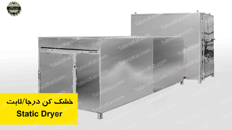 خشک کن درجا ثابت